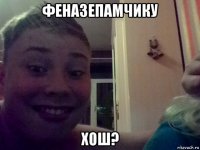 феназепамчику хош?