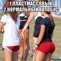 1.пластмассовый 2.нормальный автобус 