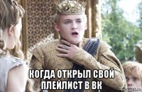  когда открыл свой плейлист в вк