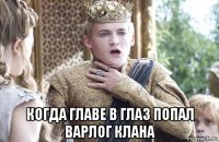  когда главе в глаз попал варлог клана