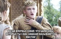  когда впервые узнал ,что балясины которые ты у нас заказал называются "мистик"