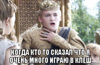  когда кто то сказал что я очень много играю в клеш