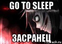 go to sleep засранец