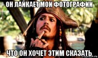 он лайкает мои фотографии что он хочет этим сказать