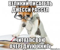великий писатель джесси рассел читает свою очередную книгу