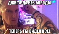 джигурда без бороды теперь ты видел всё!