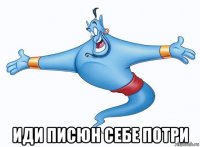  иди писюн себе потри