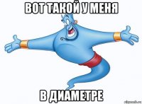 вот такой у меня в диаметре