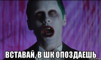  вставай, в шк опоздаешь