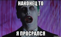 наконец то я просрался