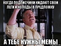 когда подписчики кидают свои леги и колоды в предложку а тебе нужны мемы