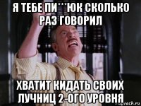я тебе пи***юк сколько раз говорил хватит кидать своих лучниц 2-ого уровня