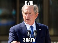 буш знать