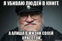 я убиваю людей в книге а алиша в жизни своей красотой