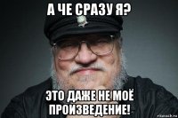 а че сразу я? это даже не моё произведение!