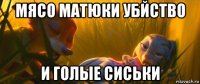 мясо матюки убйство и голые сиськи