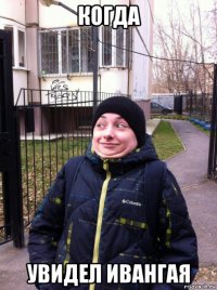 когда увидел ивангая
