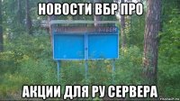 новости вбр про акции для ру сервера