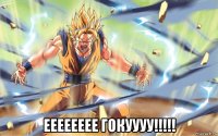  ееееееее гокуууу!!!!!