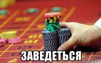  заведеться