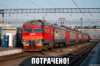  потрачено!