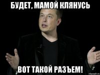 будет, мамой клянусь вот такой разъем!