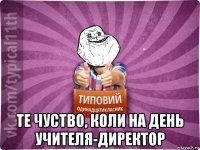  те чуство, коли на день учителя-директор
