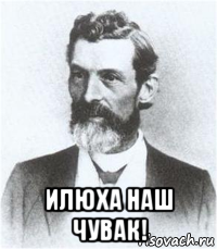  илюха наш чувак!