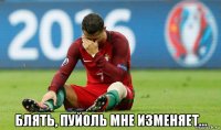  блять, пуйоль мне изменяет...