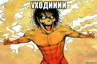 уходииии 