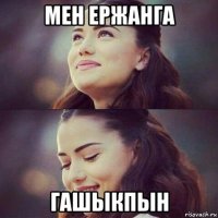 мен ержанга гашыкпын