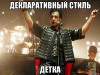 декларативный стиль детка