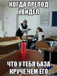 когда препод увидел что у тебя база круче чем его