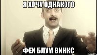 я хочу однакого феи блум винкс