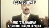 здравствуйте многоуважаемая администрация сервера