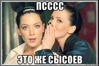 псссс это же сысоев