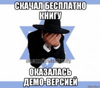 скачал бесплатно книгу оказалась демо-версией