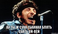  ах ты ж сука ебанная блять ебать ой-вей
