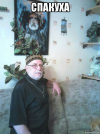 спакуха 