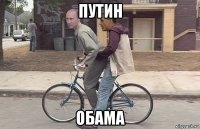 путин обама