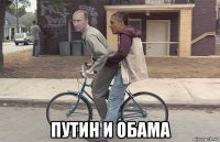  путин и обама