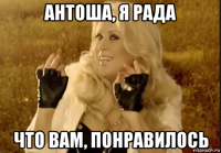 антоша, я рада что вам, понравилось