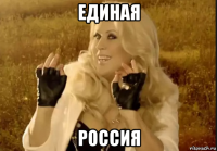 единая россия