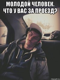 молодой человек. что у вас за проезд? 