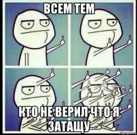 всем тем кто не верил что я затащу
