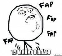  15 минут и апаю