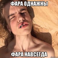 фара однажны фара навсегда