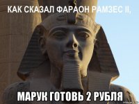  марук готовь 2 рубля