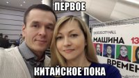 первое китайское пока