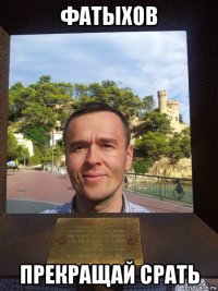 фатыхов прекращай срать